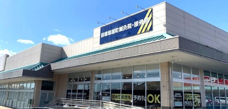 前橋堀越町鍼灸接骨院 バナー